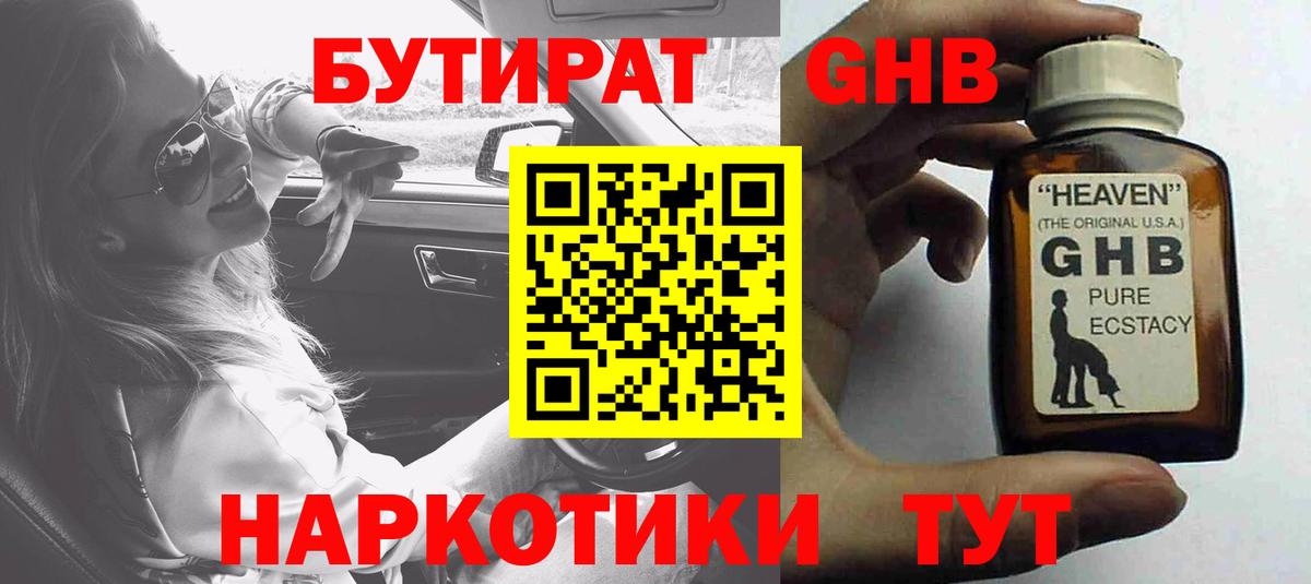 Бутират  БУТИРАТ бутандиол  Вход с VPN  Гусь-Хрустальный 