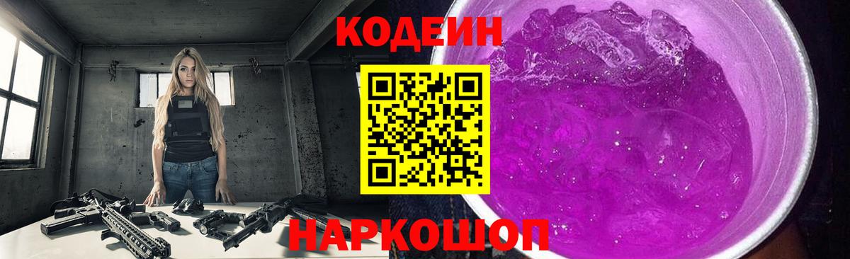 Гусь-Хрустальный  Кодеин Purple Drank  Кодеиновый сироп Lean Purple Drank  Вход с VPN 